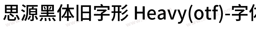 思源黑体旧字形 Heavy(otf)字体转换
